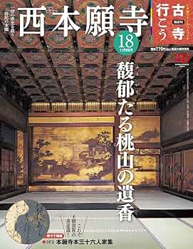 隔週刊 古寺行こう(18) 西本願寺 2022年 11/8 号 | 小学館 |本